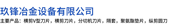 色达县玖锋冶金设备有限公司